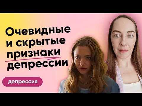 Симптомы депрессии Как распознать депрессию Меланхолическая и соматическая депрессия l №2 Депрессия