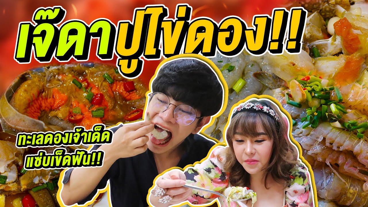 Vlog170 : เจ๊ดาปูไข่ดอง!! เจ้าเก่าเยาวราช น้ำจิ้มโคตรแซ่บ ทะเลดองของโคตรสด 