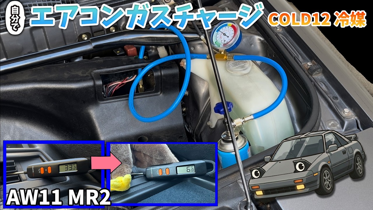 R12→COLD12】自分でエアコンガスチャージ！代替フロンでAWのエアコン