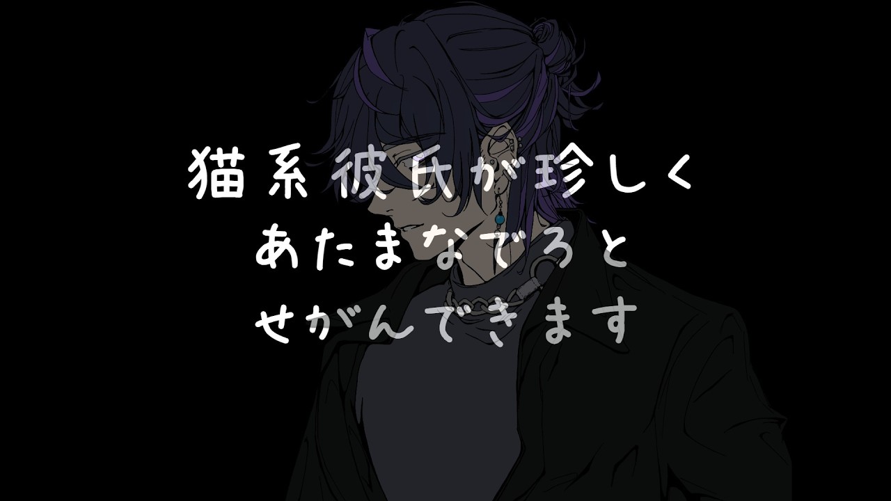 【女性向け】猫系彼氏が珍しく頭撫でろと甘えてくるやつ
