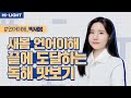 [LEET] 박새봄 교수님 2026 새봄 언어이해 : 끝에 도달하는 독해 - 정규반 1차시 맛보기
