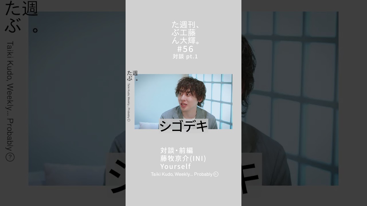 たぶん週刊、工藤大輝。