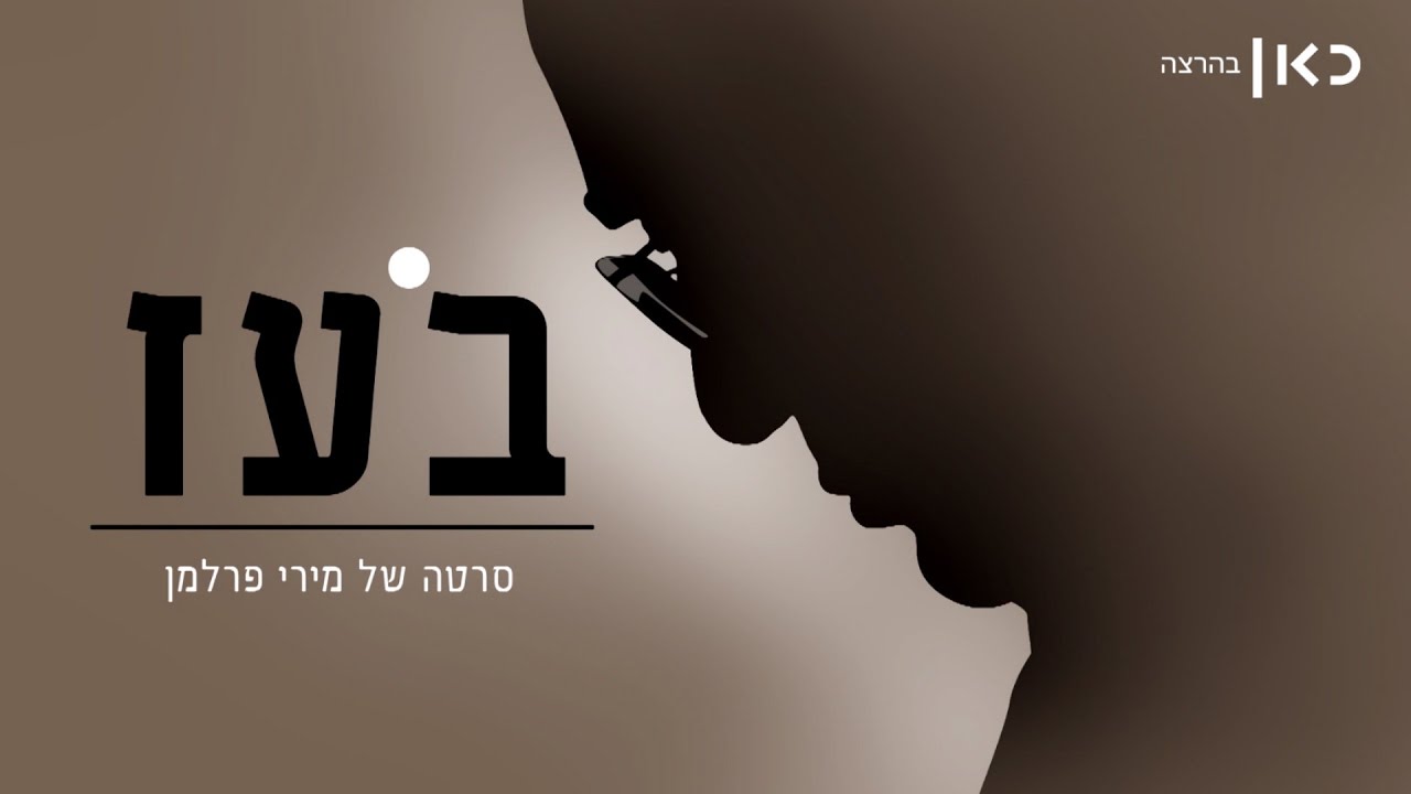 בעז סרט דוקומנטרי