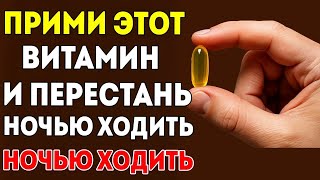 Уролог раскрывает витамин, который предотвращает никтурию и позывы к мочеиспусканию ночью