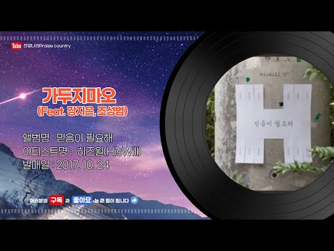가두지마오 (Feat.  강지은, 조성범) by 히즈윌(HisWill)