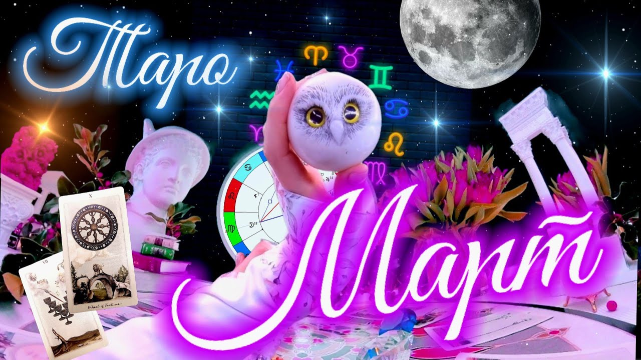 МАРТ - ПРОГНОЗ на месяц после ПОЛНОЛУНИЯ в Деве🌙 Астро & Таро Гороскоп ...