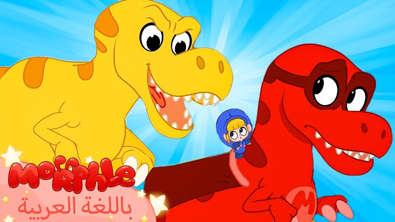 ⁣Morphle Arabic | كرتون مورفل بالعربي | قصص مورفل و ميلا | حلقة الدَيناصور البطل الخارقُ