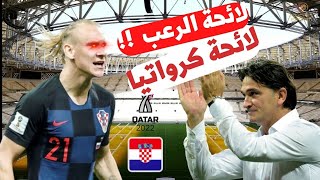 تعرف على أقوى لائحة لاعبيين - منتخب كرواتيا - أقوى لاعبي خط وسط في العالم في مواجهة المنتخب المغربي