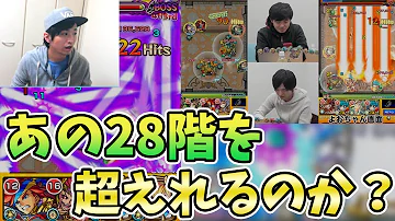 モンスト 覇者28 モンスト 覇者28