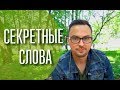 Четыре секретных слова 😎