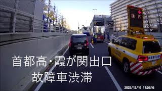 ドラレコ映像 首都高・霞が関出口 故障車渋滞