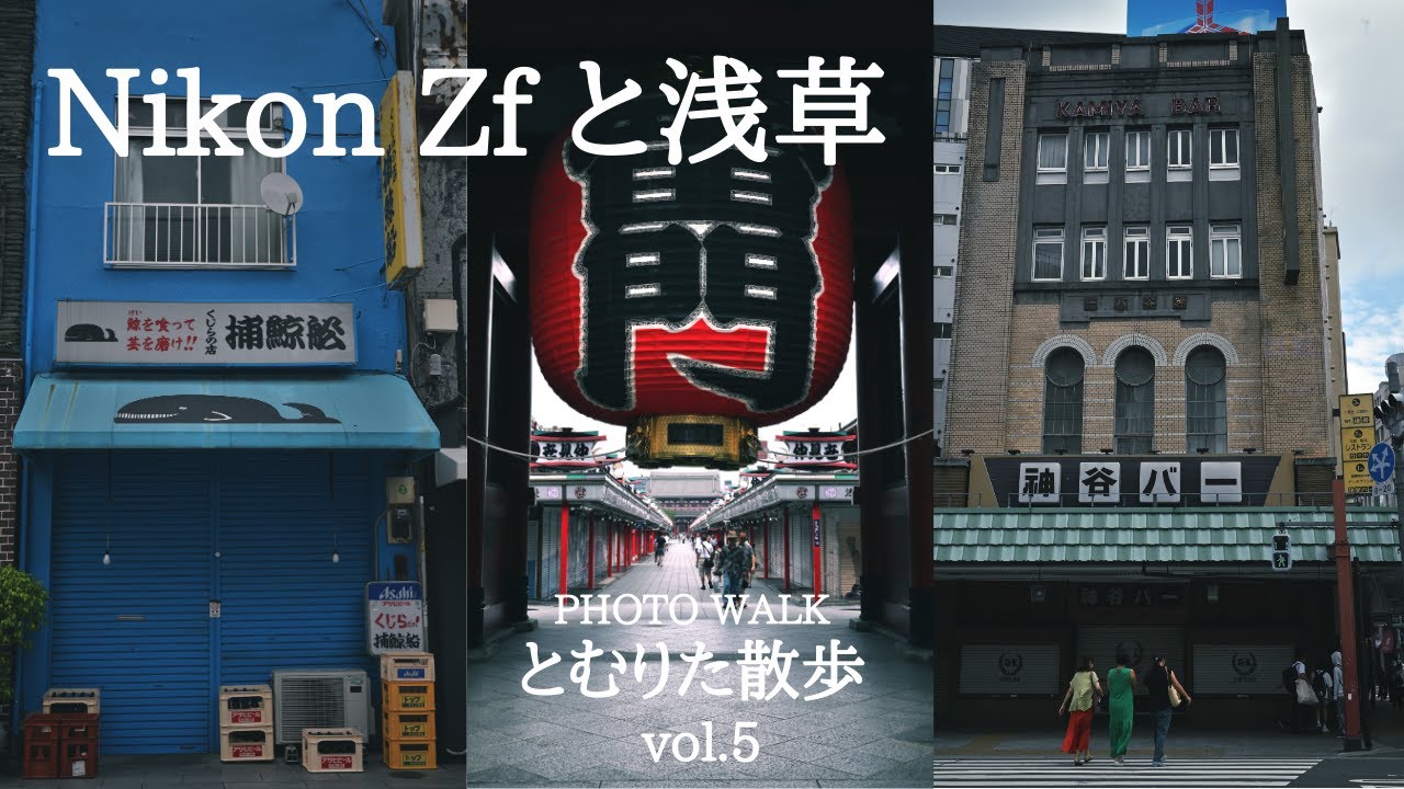 【第5話】Nikon Zfで撮る浅草｜朝光に包まれる下町の路地