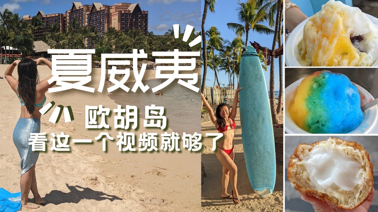 【夏威夷欧胡岛】旅游完全攻略 去哪吃 去哪玩 收藏好 Oahu Hawaii Must Do/ Eat, 15 Tips, Top Spots to  Hit