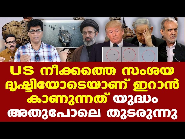 US നീക്കത്തെ സംശയദൃഷ്ടിയോടെയാണ് Iran കാണുന്നത്...| യുദ്ധം അതുപോലെ തുടരുന്നു