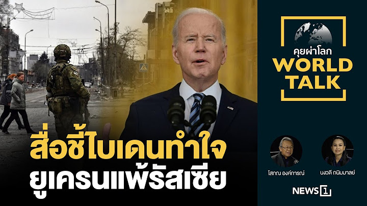 สื่อชี้ไบเดนทำใจยูเครนแพ้รัสเซีย [คุยผ่าโลก World talk]
