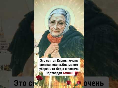 Прикоснитесь к образу Ксения Петербургская и напишите «Аминь» Пусть вы и ваша семья будете защищены