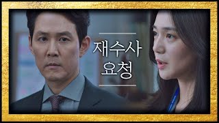 신민아(Shin Min-a)가 검찰에 재수사 요청했다는 사실을 알게 된 이정재(Lee Jung Jae)  보좌관2(Chief of Staff2) 1회