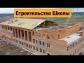 Строительство Школы в Волынской области. Строительство детских учреждений в Украине 2020.
