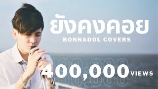 ยังคงคอย - hers | cover by bonnadol