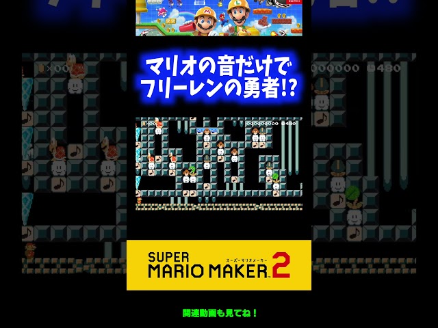 【神曲】マリオの音だけでフリーレンの「勇者」！？【マリオメーカー2】 #Shorts