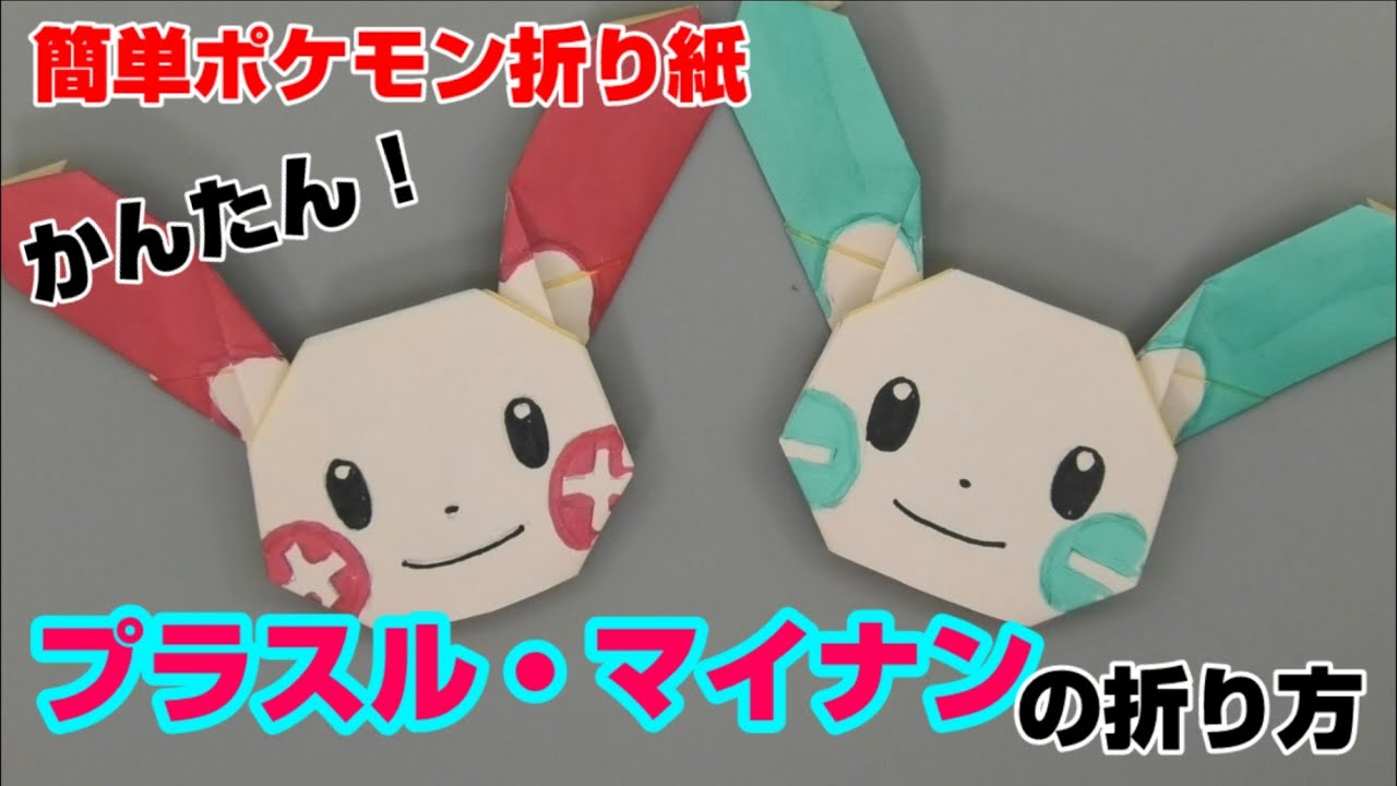 かんたん プラスル マイナンの折り方 簡単ポケモン折り紙 Origami灯夏園 Pokemon Origami Plusle Minun Youtube