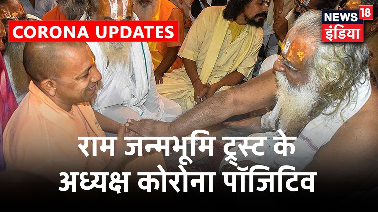 श्रीराम जन्मभूमि के ट्रस्ट के अध्यक्ष Mahant Nritya Gopal Das हुए Corona पॉजिटिव