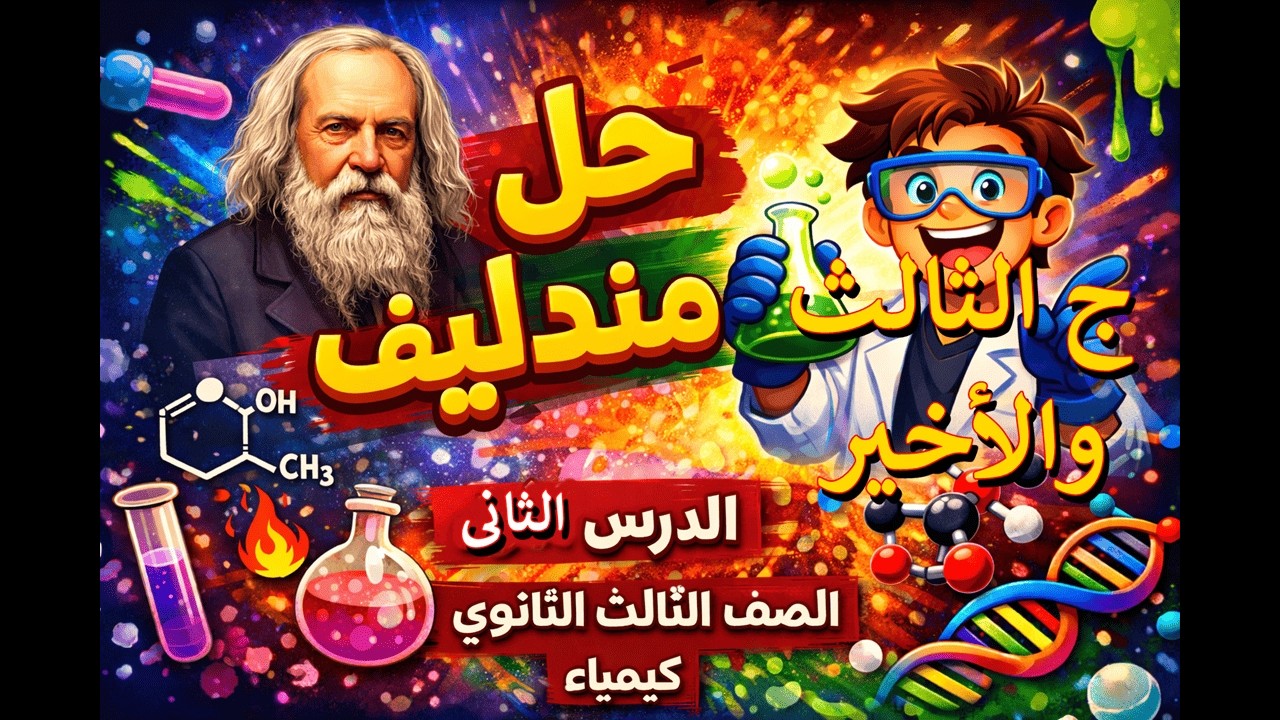 حل مندليف | الدرس الثانى الجزء الثالث   | عضوية | الصف الثالث الثانوى 2026| كيمياء