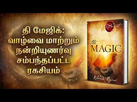 வாழ்க்கையை மாற்றும் ரகசிய வார்த்தை நன்றி