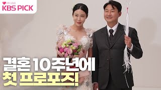 [#살림남] 웨딩화보 찍다가 눈물 쏟은 하은! 결혼 10주년만에 챙겨보는 결혼기념일! 츤데레 천수의 첫 프로포즈❤ | KBS 230114 방송