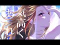 君よ 気高くあれ / covered by 戸定 梨香