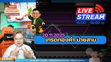 เทรดทองคำ บ่ายสาม🔴Live เทรดทองคำ 20-11-2025🔴 แผนเทรดทอง วิเคราะห์ทองรายวัน #เทรดทอง