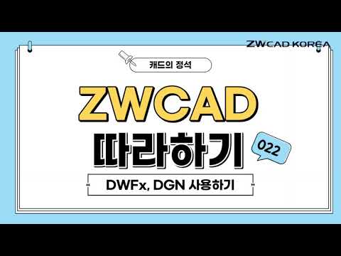 [ZWCAD 따라하기]  DWF, DGN 사용하기 - #CAD강의 #캐드기능 #캐드강좌