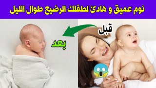 ٧ أسباب لم يخبرك بها أحد تجعل طفلك الرضيع لا ينام تخلصي منها و ساعدي طفلك علي النوم بعمق طوال الليل