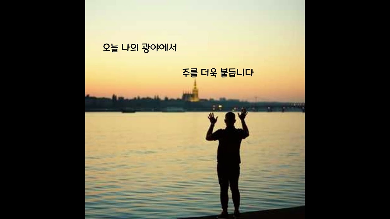 ccm 오늘 나의 광야에서, ccm, 성경묵상, 기도, 시편기도, 찬양, 묵상나눔, 하루를시작하는기도, 하루를마감하는기도,