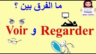 الفرق بين voir و regarder