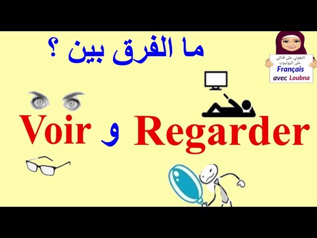 الفرق بين voir و regarder