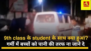 9th class के student के साथ क्या हुआ?