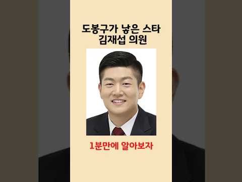 김재섭 1분만에 알아보기 #국민의힘#김재섭 #도봉구 #도낳스 #헬스 #국회의원 #인물소개 #shorts