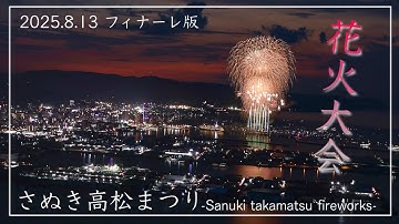 【フィナーレ版】さぬき高松まつり花火大会グランド・シンフォニー2025.8.13（香川県高松市）／備後カメラ部