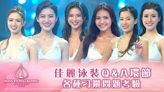 2025香港小姐|佳麗泳裝Q&A環節 各種刁鑽問題考驗|香港小姐|港姐