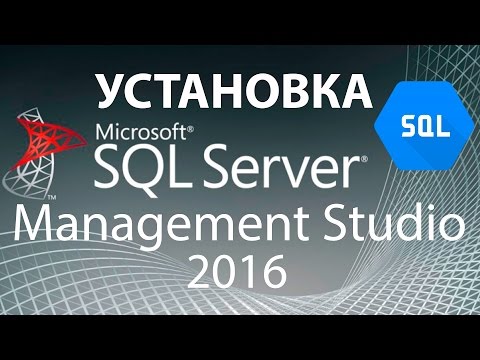 SQL Урок 2 | Установка MS SQL Server Management Studio 2016 | Для Начинающих