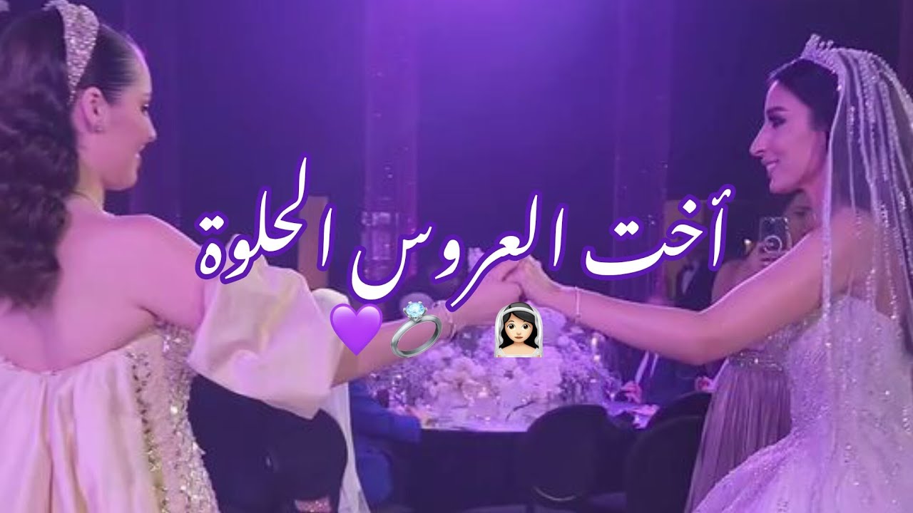 أنا اخت العروس👰🏻♀️الحلوة طلت بالابيض💍🤍اخت العروس حالات واتس اب عرس ...