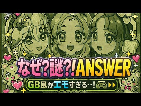 名探偵プリキュアED「なぜ？謎？！ANSWER」GB風がエモすぎる…🎮✨