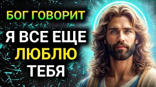 картинка: 𝐆𝐨𝐝 𝐌𝐞𝐬𝐬𝐚𝐠𝐞: Я ВСЕ ЕЩЕ ЛЮБЛЮ ТЕБЯ | Божье послание сегодня | Божье послание сейчас