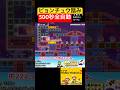 ピョンチュウ踏み500秒全自動🐭 #マリオメーカー2 #shorts #マリメ2