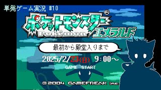 【ポケットモンスター　エメラルド】単発ゲーム実況 #10 懐古厨がまかり通るぜ　【鳴揺 成/なるようなる】