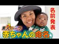 海外生まれ赤ちゃんの名付け＆第二子の名前を初公開【黒人ミックス男の子】