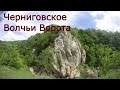 Урочище Волчьи Ворота