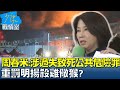 周春米:涉過失致死公共危險罪移送 重罰明揚殺雞儆猴? 少康戰情室 20230925