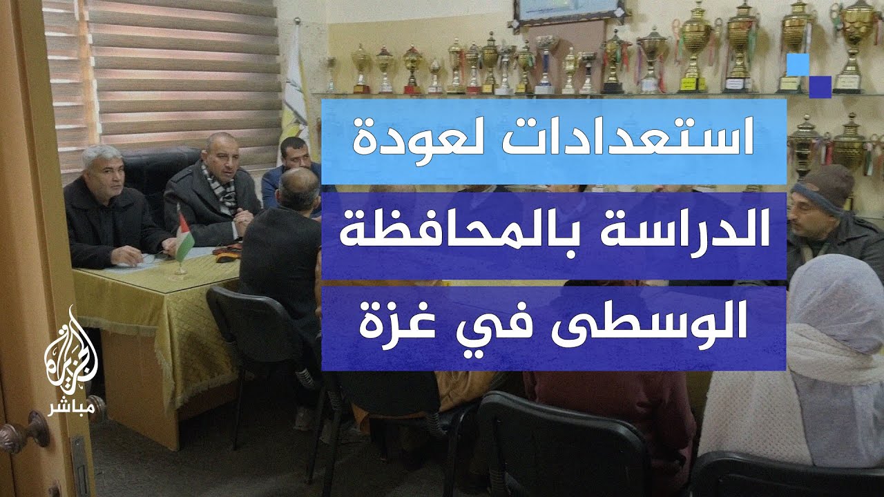 استعدادات لعودة الدراسة بالمحافظة الوسطى بغزة خلال الأيام الحالية